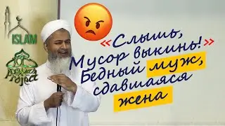 Слышь, мусор выкинь! Бедный муж, сдавшаяся жена. Хасан Али шейх ислам семья # 7