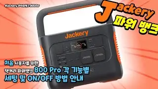 [협찬] 잭커리 파워뱅크 800Pro 기본 사용 설정 - 각 기능별 ON / OFF 및 사용 방법