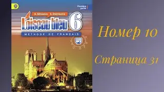 L’oiseau bleu 6, «Синяя птица »,учебник,2 часть,ГДЗ. Номер 10,страница 31.