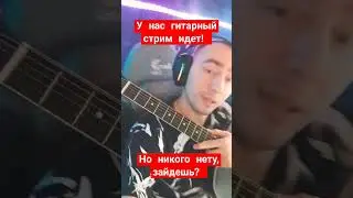 гитарный стрим!! #shorts
