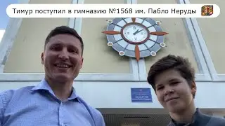 Тимур поступил в гимназию № 1568 им. Пабло Неруды 🤝🥳👍