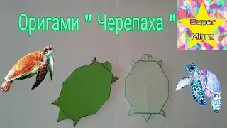 SM ♥ ОРИГАМИ 