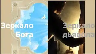 Зеркало Бога и зеркало Дьявола