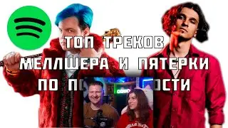 Реакция на ТОП ПЕСЕН ПЯТЁРКИ И МЕЛЛШЕРА ПО ПРОСМОТРАМ | (ВСЕ ТРЕКИ)