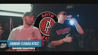 РВАНЬ НА БИТАХ: АНТИХАЙП (СОНЯ МАРМЕЛАДОВА/ЗАМАЙ) [vs 