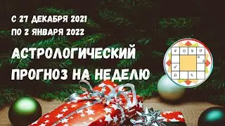 Джйотиш прогноз. Астрологический прогноз на неделю. С 27 декабря 2021 по 2 января 2022 года