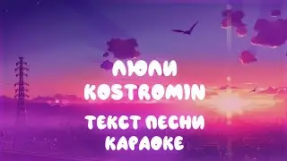 Люли - kostromin (текст песни, караоке, слова)