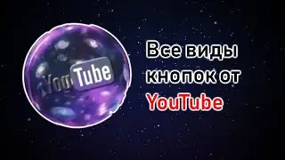 Все виды кнопок от YouTube