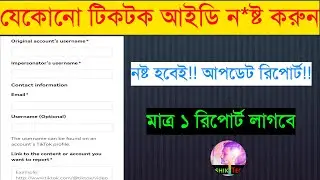100%| How to Report Tiktok Account | Report Tiktok Account | Tiktok Account Report | Tiktok Id Repor