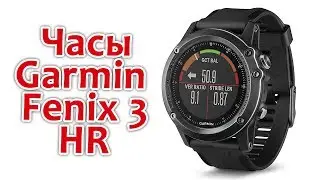 Часы Garmin Fenix 3 HR