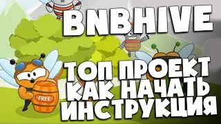 🐝 BNB Hive 🐝 заработок BNB 💵 Как начать зарабатывать 💵 Инструкция