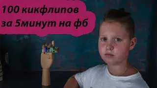 100 кикфлипов за 5 минут на фингерборде #фингерборд #кикфлип