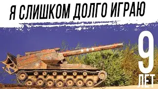 9 лет в WOT. Как всегда на АРТЕ