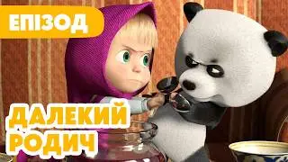 Маша та Ведмідь: Далекий родич (15 серія) Masha and the Bear