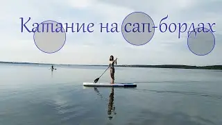 Катание на сапах. Сапсерфинг. Шарташ