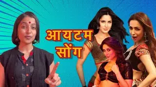 Item Songs Roast | Nasti Uthathev | Latest Funny Marathi | Marathi Roast