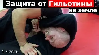 ГИЛЬОТИНА - ЗАЩИТА на земле.