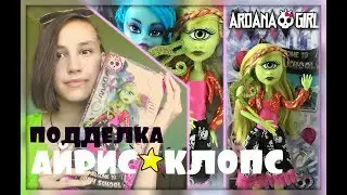 ПОДДЕЛКА АЙРИС КЛОПС! РАСПАКОВКА и ОБЗОР от Миланы/ MONSTER HIGH IRIS CLOPS FAKE