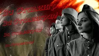 ⚡За Сталинград!