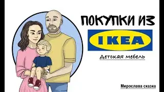 Vlog. Обзор Покупок из Ikea. Детская Мебель