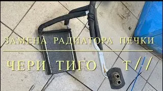 Замена радиатора печки на Чери Тиго Т11