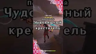 Чудовищный Креститель: первый бой и впечатления | Genshin Impact 3.6