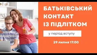 Батьківський контакт з підлітком у період вступу