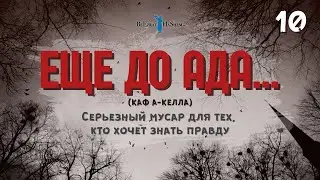 🔟 Еще до ада... 🔥 Серьезный мусар для тех, кто хочет знать правду