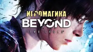 Beyond Two Souls • Часть 2