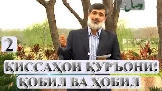 02 - КИССАХОИ КУРЪОНИ! (КОБИЛ ВА ХОЛИБ).