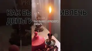 Практика Как быстро привлечь деньги