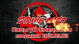 Пильгуй-Емельянов/Поединки Осень 2021/STRUIN DOJO