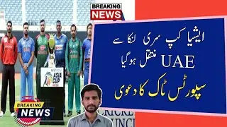 Confirm News | Asia Cup 2022 Shifted Srilanka To UAE | Asia Cup 2022