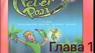 Питер Пэн. Глава 1