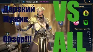 Лекарь.Чем он может помочь?  Raid Shadow Legends