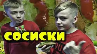 Ход-доги с домашними сосисками гриль. Славик и Димон готовят. Выпуск №23.