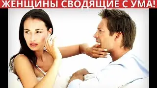 Восемь качеств женщины, которые сводят мужчин с ума! 2   часть