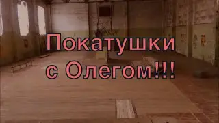 Покатушки с Олегом! Едем в парк !
