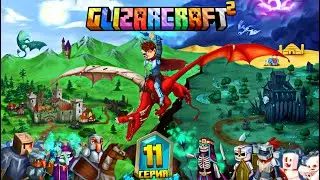 Майнкрафт 1.21 | GLIZARCRAFT 2 Light and Dark | 11 серия