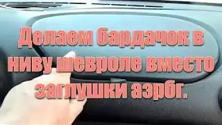 Glove box installation in the Chevy Niva instead of the airbag cover