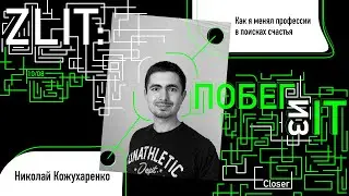 Как я менял профессии в поисках счастья | Николай Кожухаренко | Zlit