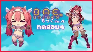 ภาคต่อของ Bikini Armor Explorers!! l BAE GAIDEN Ver.4 (ทดสอบ)