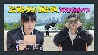 그냥 동생 (아니!) 친동생 에릭 | [이주연의 동행] EP.10