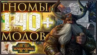 TOTAL WAR: WARHAMMER 2 - СБОРКА НА ГНОМОВ  140+ МОДОВ