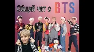 [BTS]|Общий чат с bts|Т/и накосячила?|
