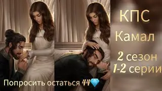 КАЛИ ПЛАМЯ САНСАРЫ / КАМАЛ / СЦЕНЫ С КАМАЛОМ 2 СЕЗОН 1-2 СЕРИИ. КР.