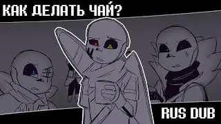 КАК ДЕЛАТЬ ЧАЙ? ► Андертейл анимация • Русский дубляж | Alastor's Records