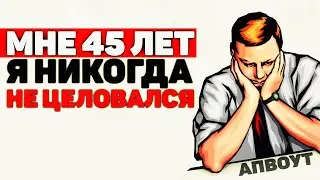 Я Девственник [апвоут]