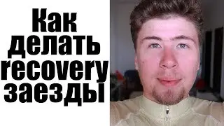 Как Катать Восстановительные Заезды/Недели