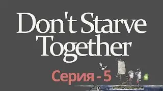 Don't starve together прохождение - Don't starve together coop [ стрим ] #5